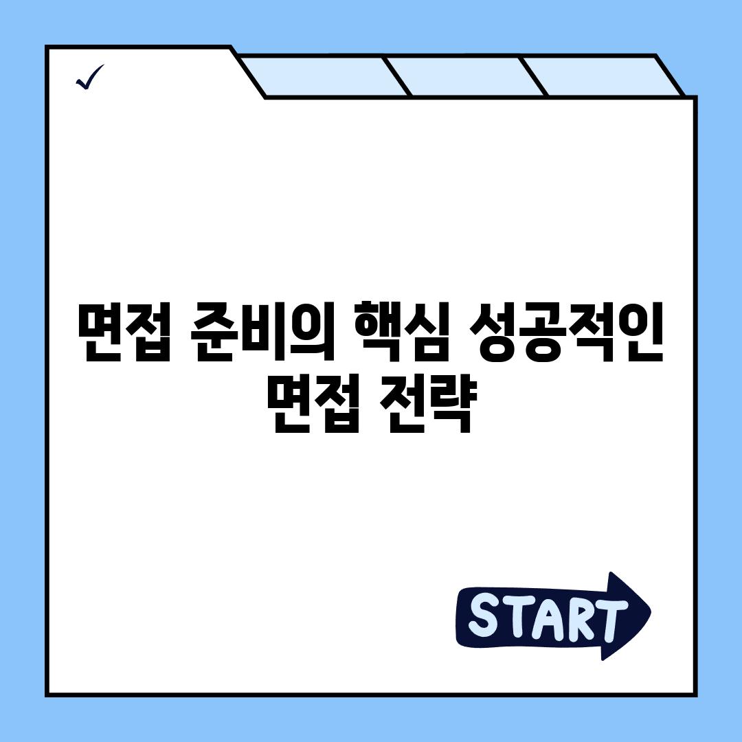 면접 준비의 핵심 성공적인 면접 전략
