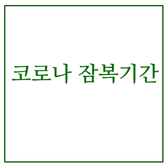  코로나 잠복기간