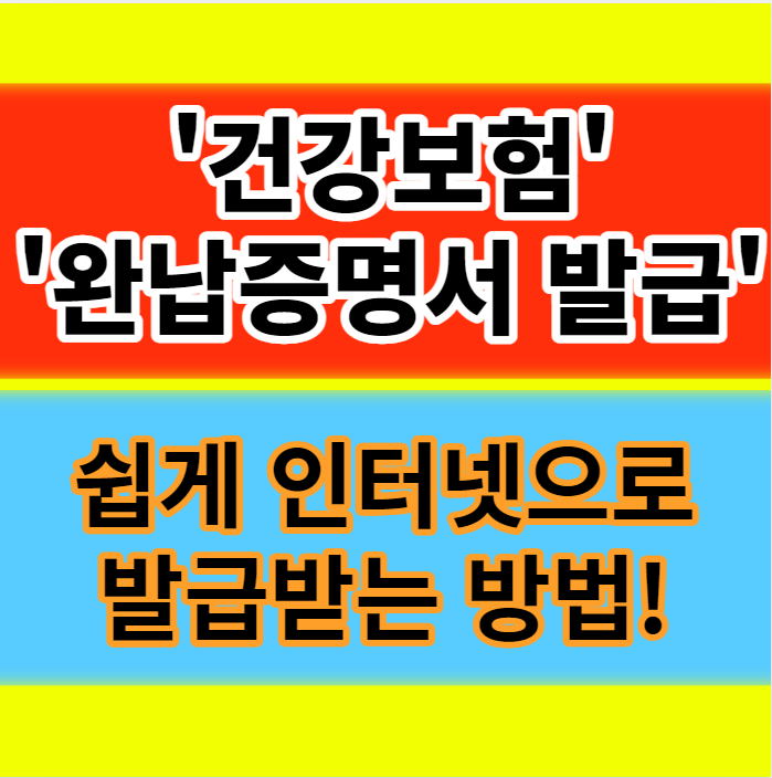  건강보험 완납증명서 쉽게 인터넷으로 발급하는 방법 정보