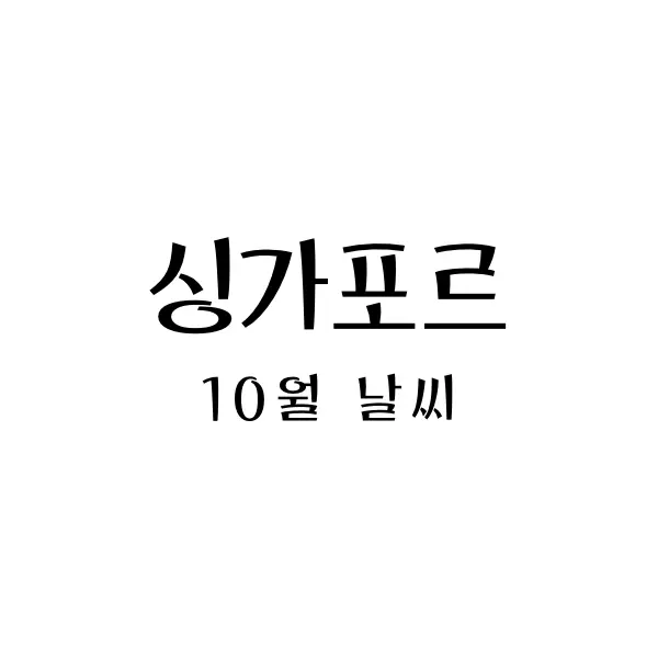 싱가포르10월날씨