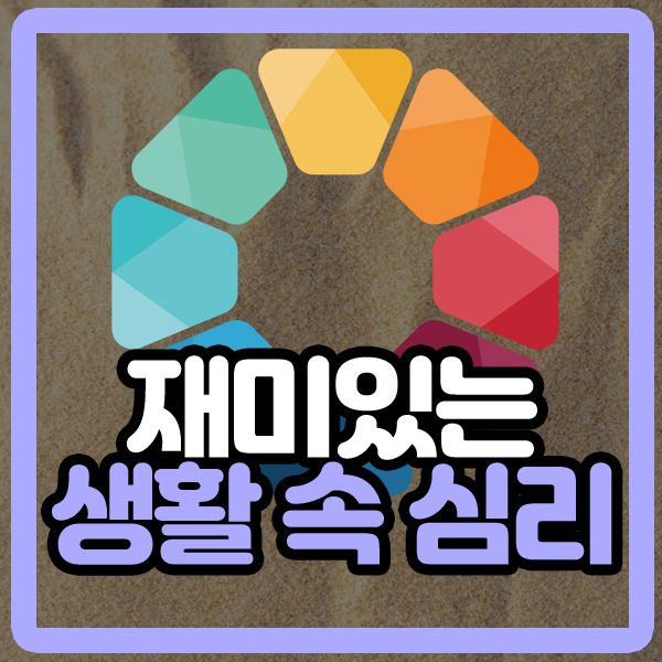  알아두면 도움되는 생활 속 심리
