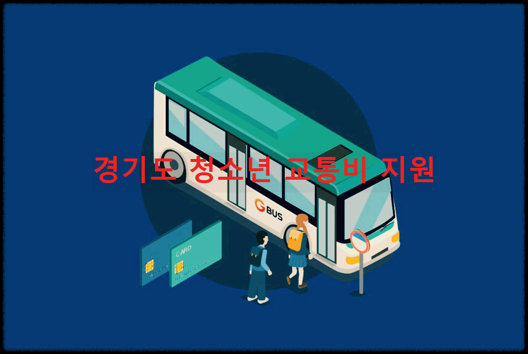 경기도 청소년 교통비 지원 신청 알아보기