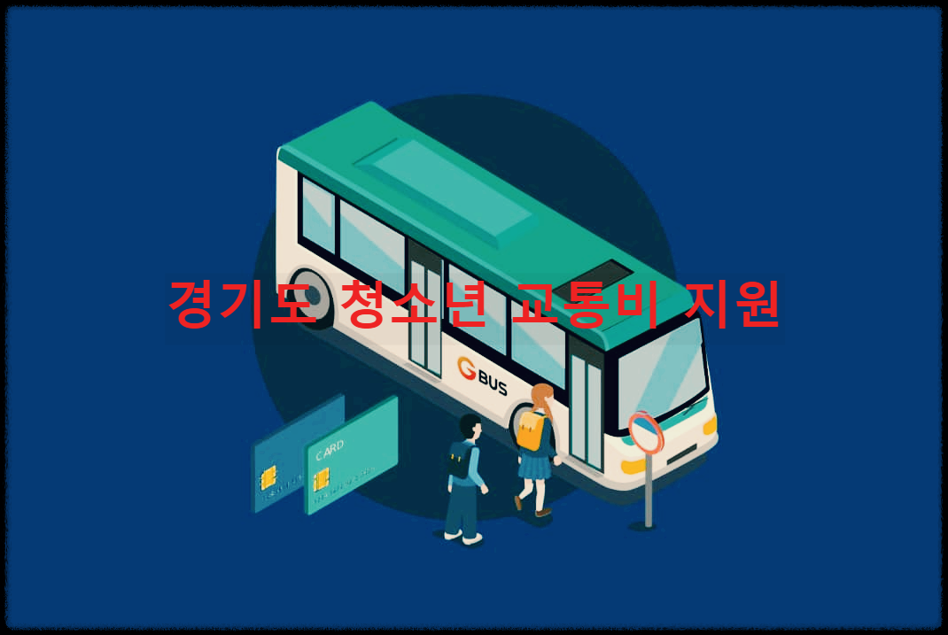 경기도 청소년 교통비 지원