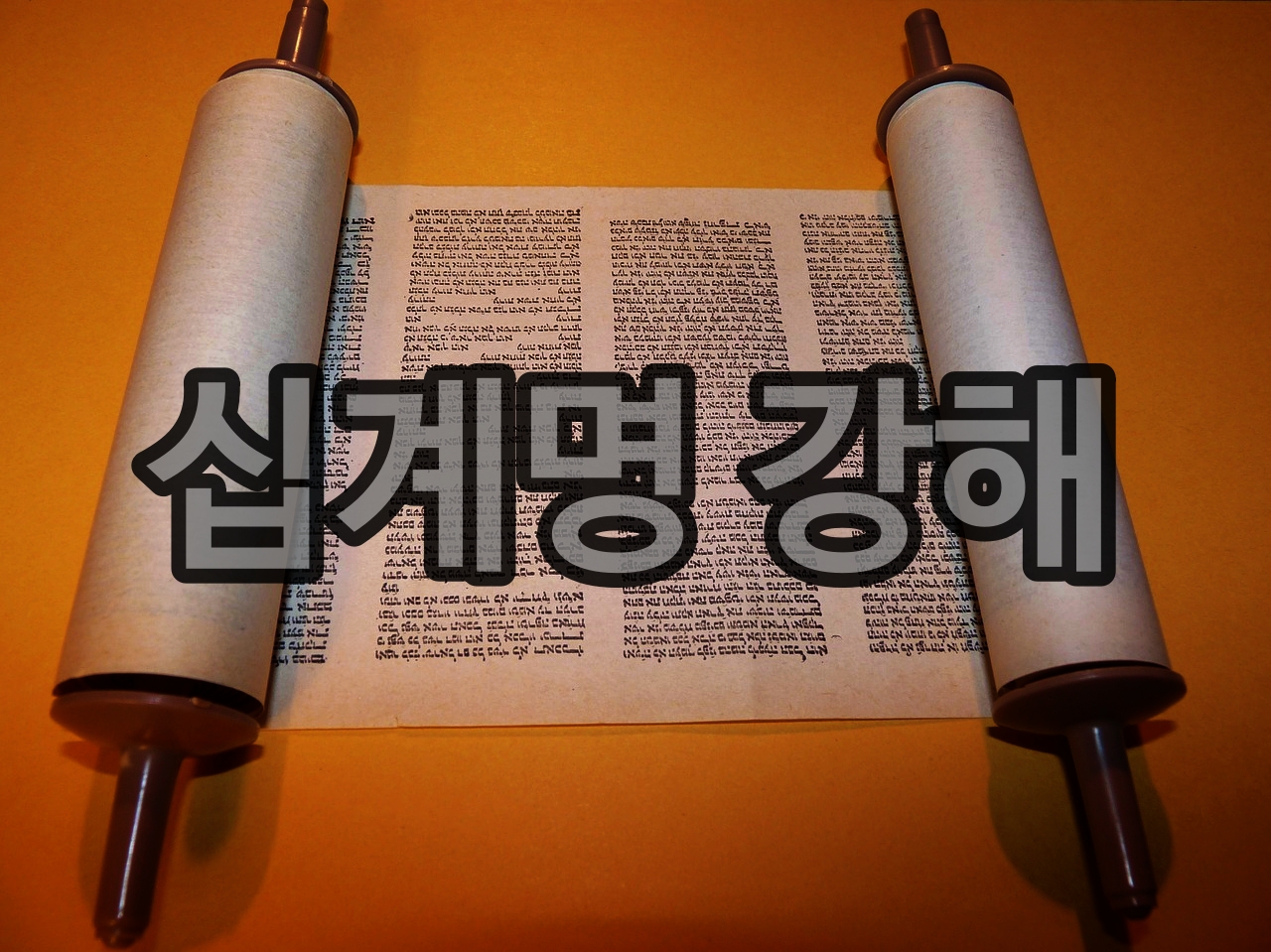  [십계명 강해] 들어가면서