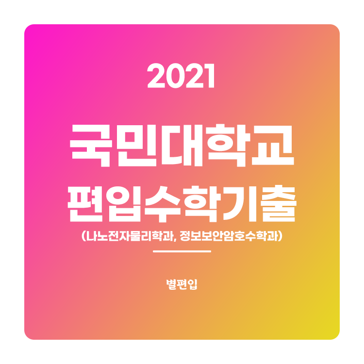  2021학년도 국민대 편입수학 (수학과) 기출문제 학습하기