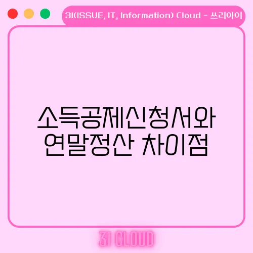 소득공제신청서와 연말정산 차이점
