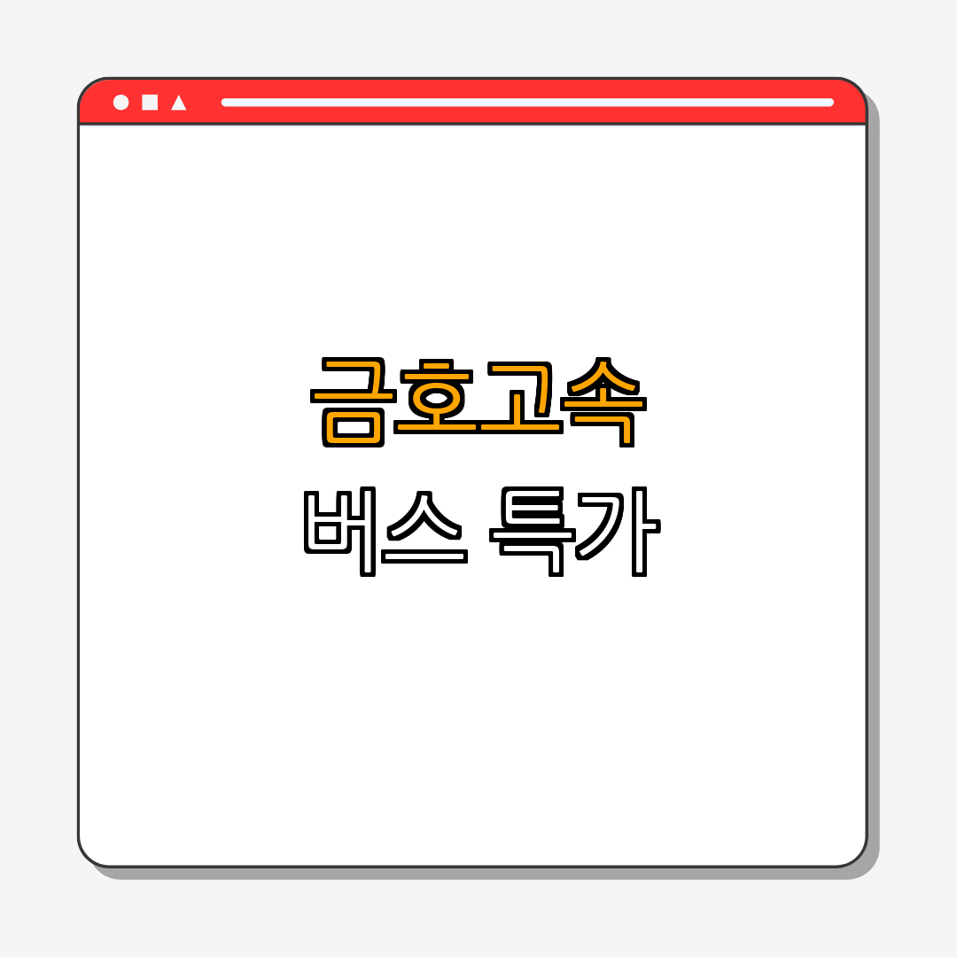 5. 금호고속 버스 서비스