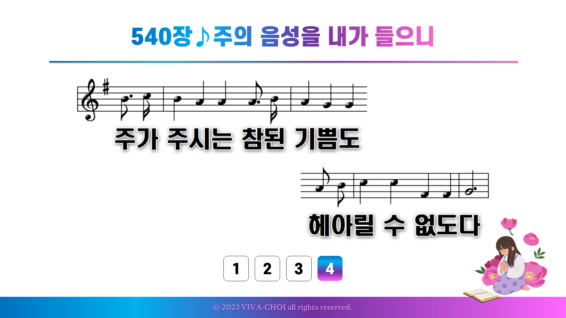 540장 주의 음성을 내가 들으니