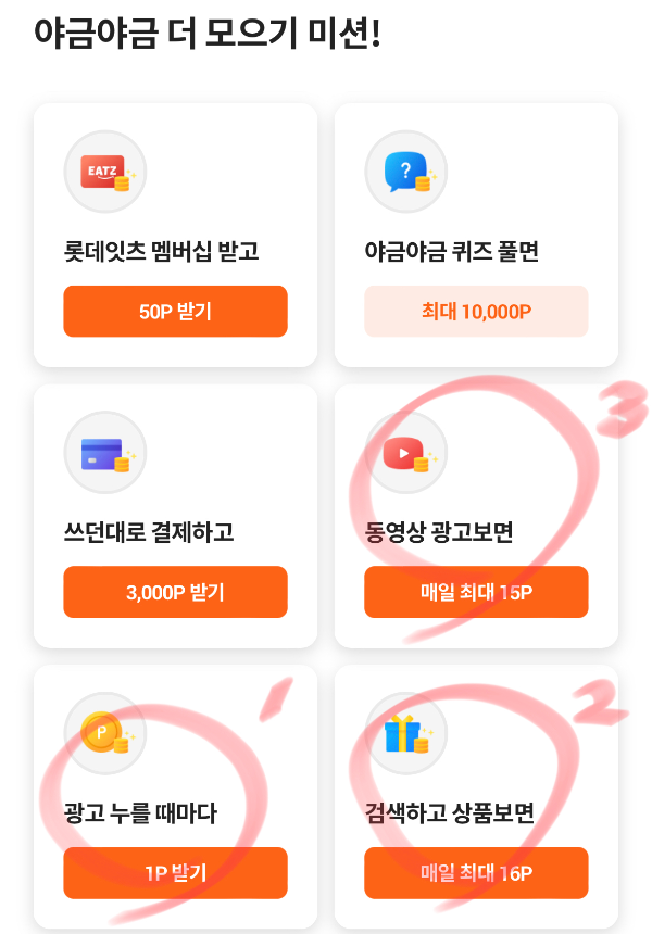 시럽 앱 - 야금 야금 - 포인트 - 6개 수집