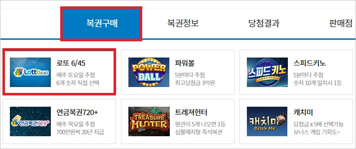  인터넷으로 로또 구매하기