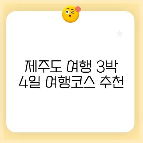 제주도 여행 3박 4일 여행코스 추천