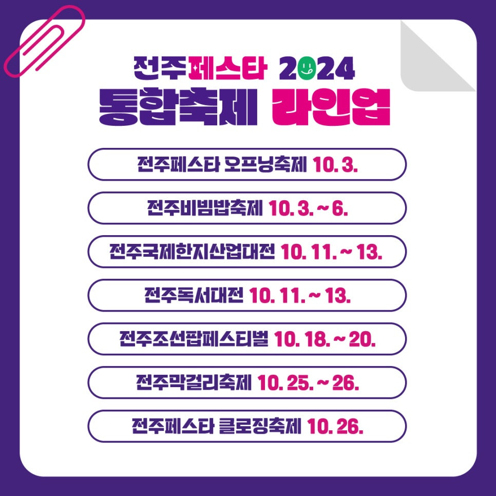 전주페스타 통합축제 라인업