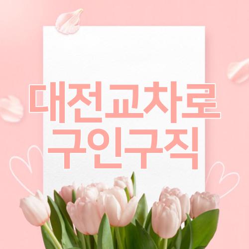대전교차로 구인구직