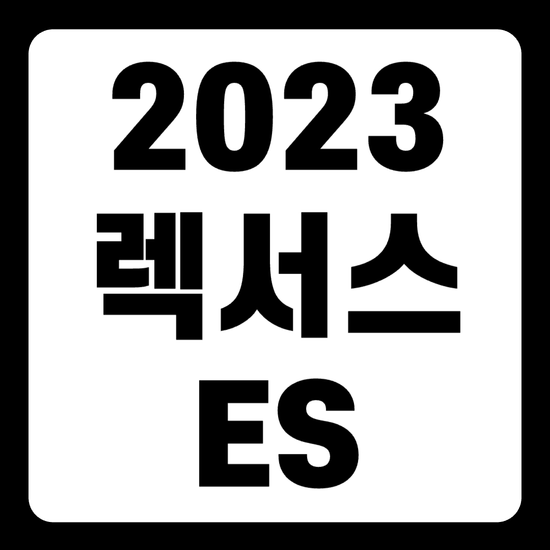 2023 렉서스 ES 8세대 풀체인지 가격 연비(+개인적인 견해)