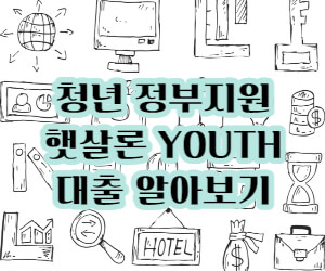 청년 햇살론 유스 썸네일