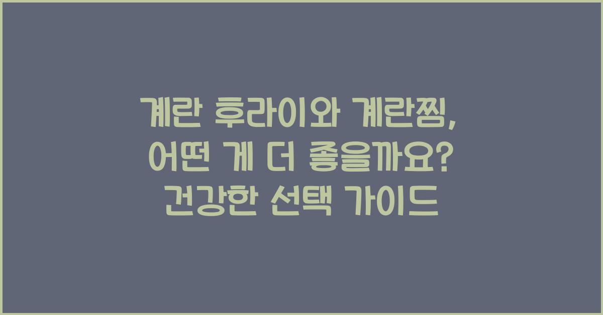 계란 후라이와 계란찜, 어떤 게 더 좋을까요?  