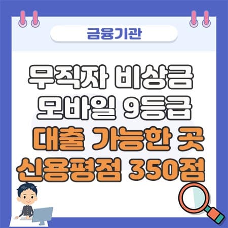 무직자 모바일 9등급 대출