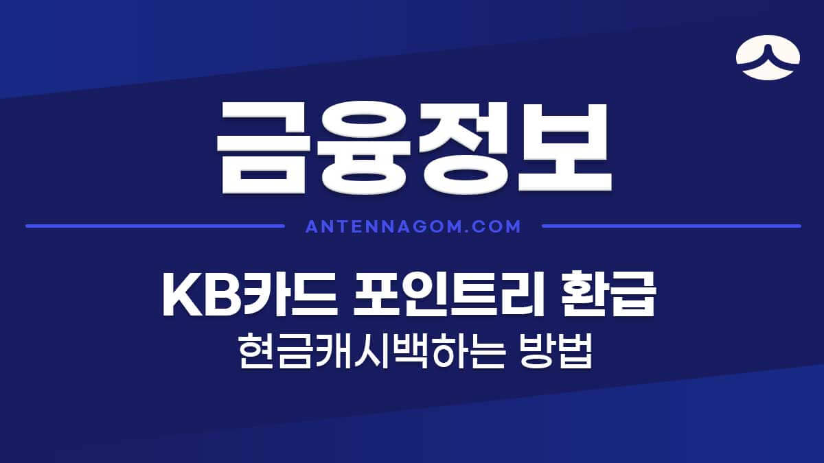 KB국민카드 포인트리 환급 전환 / 현금 캐시백 하는 방법 Kb국민카드 포인트리 환급 전환 / 현금 캐시백 하는 방법