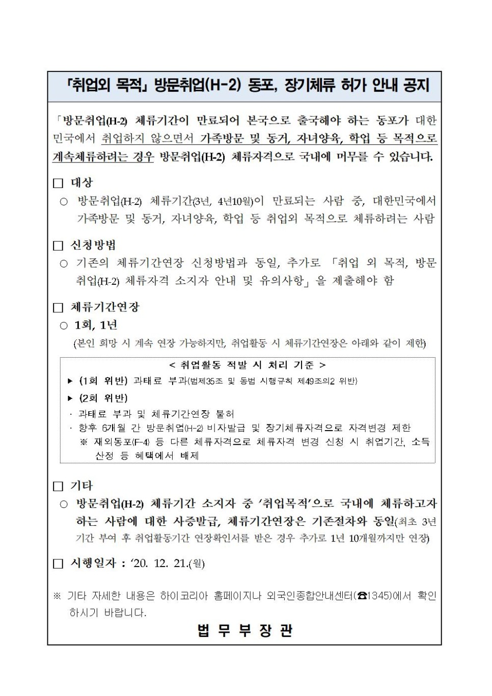  [청주 행정사] 방문취업(H-2) 동포, 장기체류 허가 조치 시행