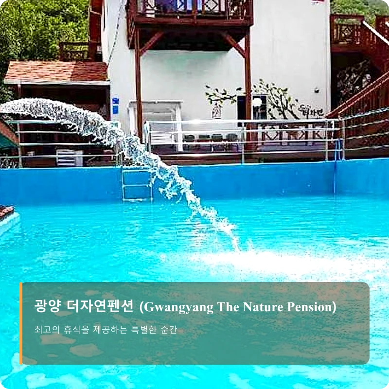 광양 더자연펜션 (Gwangyang The Nature Pension)_1