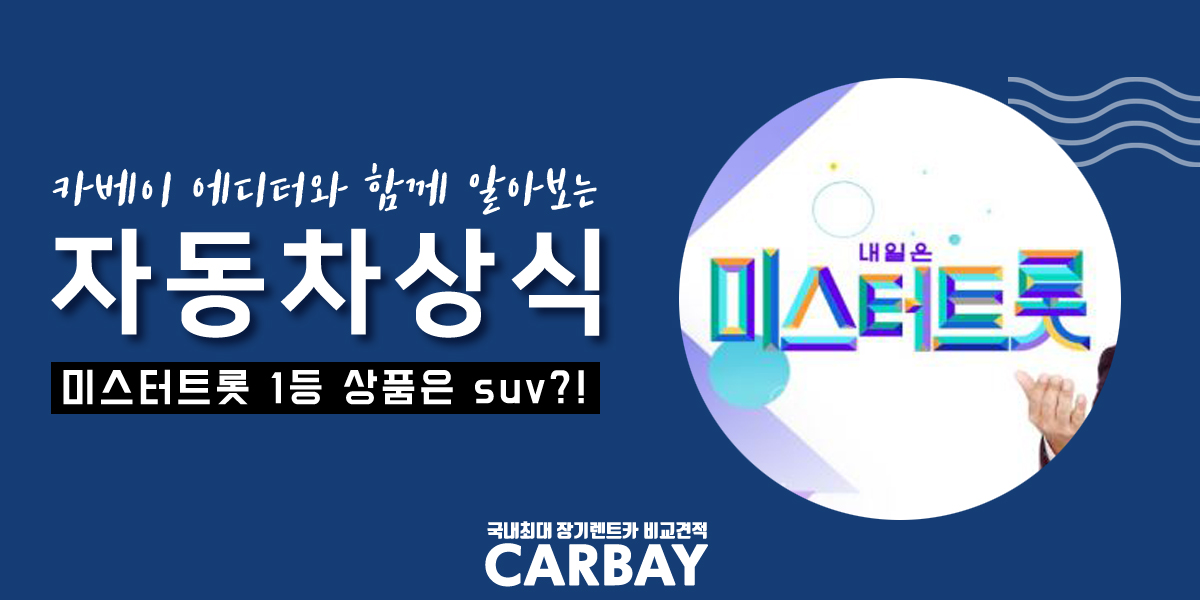  미스터트롯 1등 상품, 부상이 무려 4,500만 원짜리!?