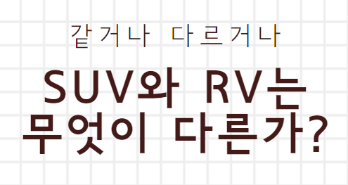  SUV와 RV의 차이점