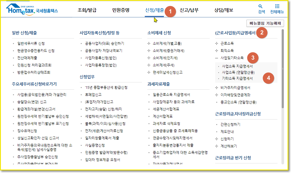  홈택스에서 종교인 소득 지급명세서 작성하는 곳