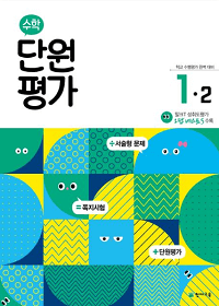 초등-수학-단원-평가-1-2