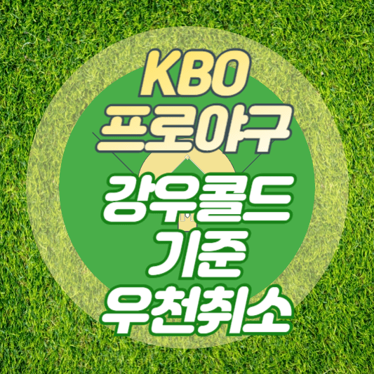 KBO-프로야구-강우콜드-기준