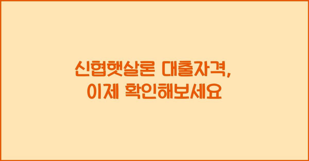 신협햇살론 대출자격