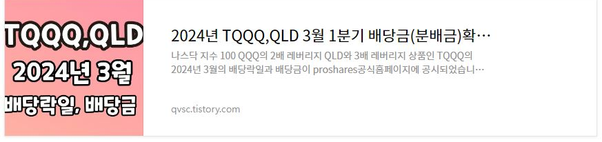 2024년 3월 TQQQ QLD 1분기 배당락일 배당금확인