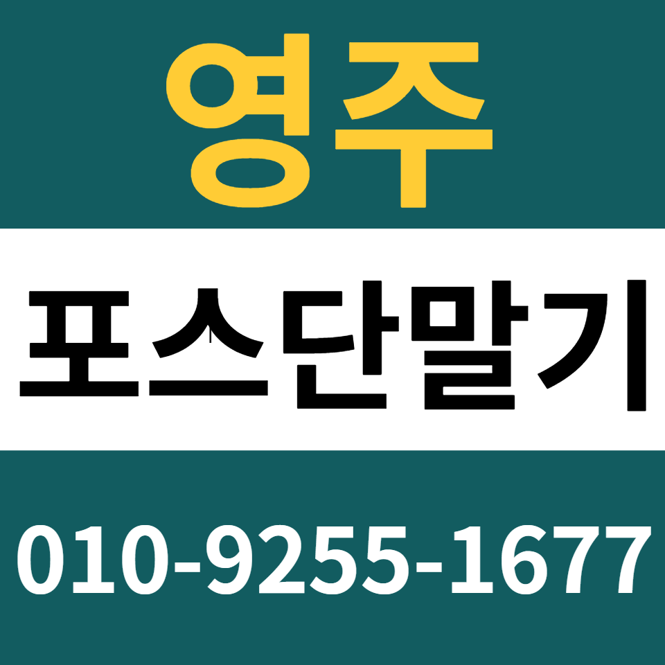  영주포스기 설치 카드단말기 구매 카드기 문의 무인결제기 임대 렌탈