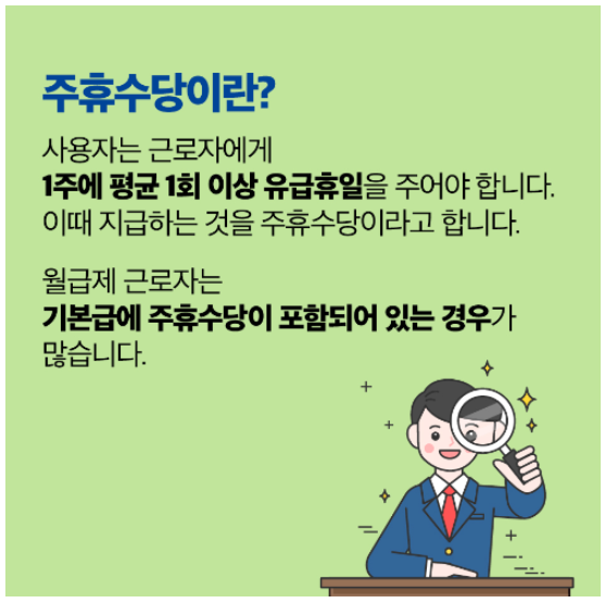주휴수당 이란