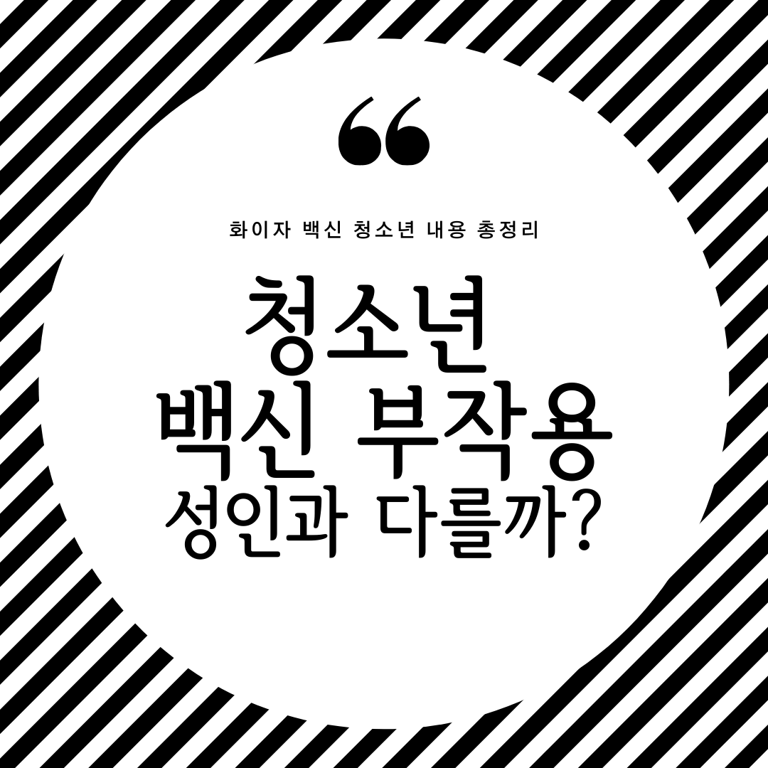  청소년 백신 부작용 정리