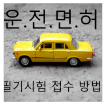  초간단한 운전면허 필기시험 접수하는 방법