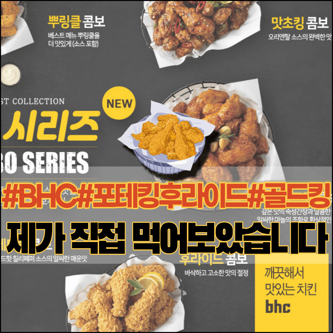 BHC포테토킹후라이드-골드킹