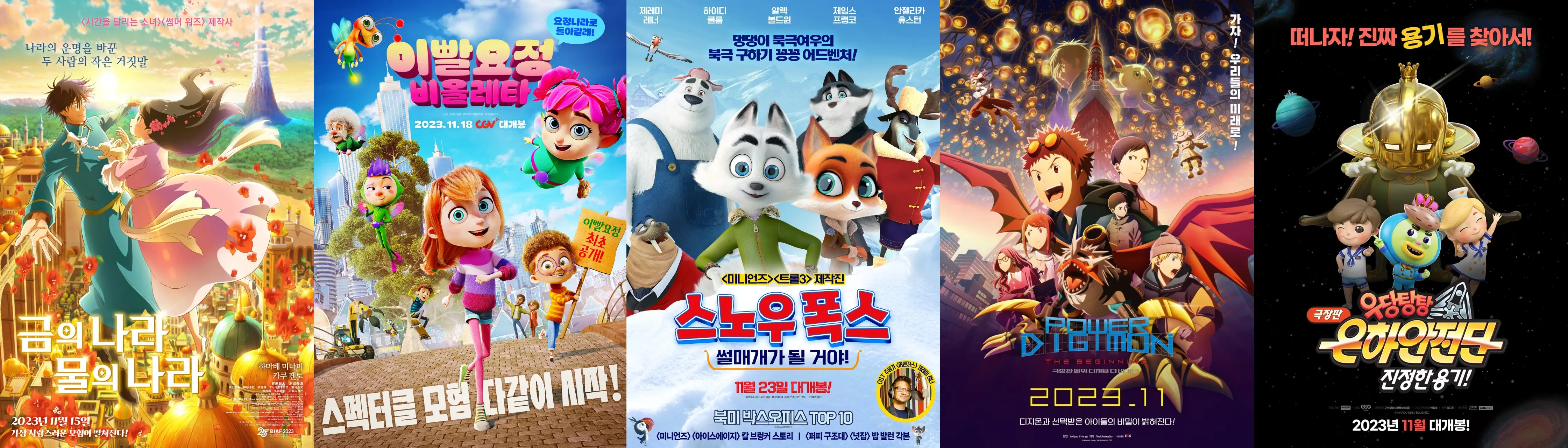 2023년 11월 주요 애니메이션(만화) 영화 극장 상영예정작