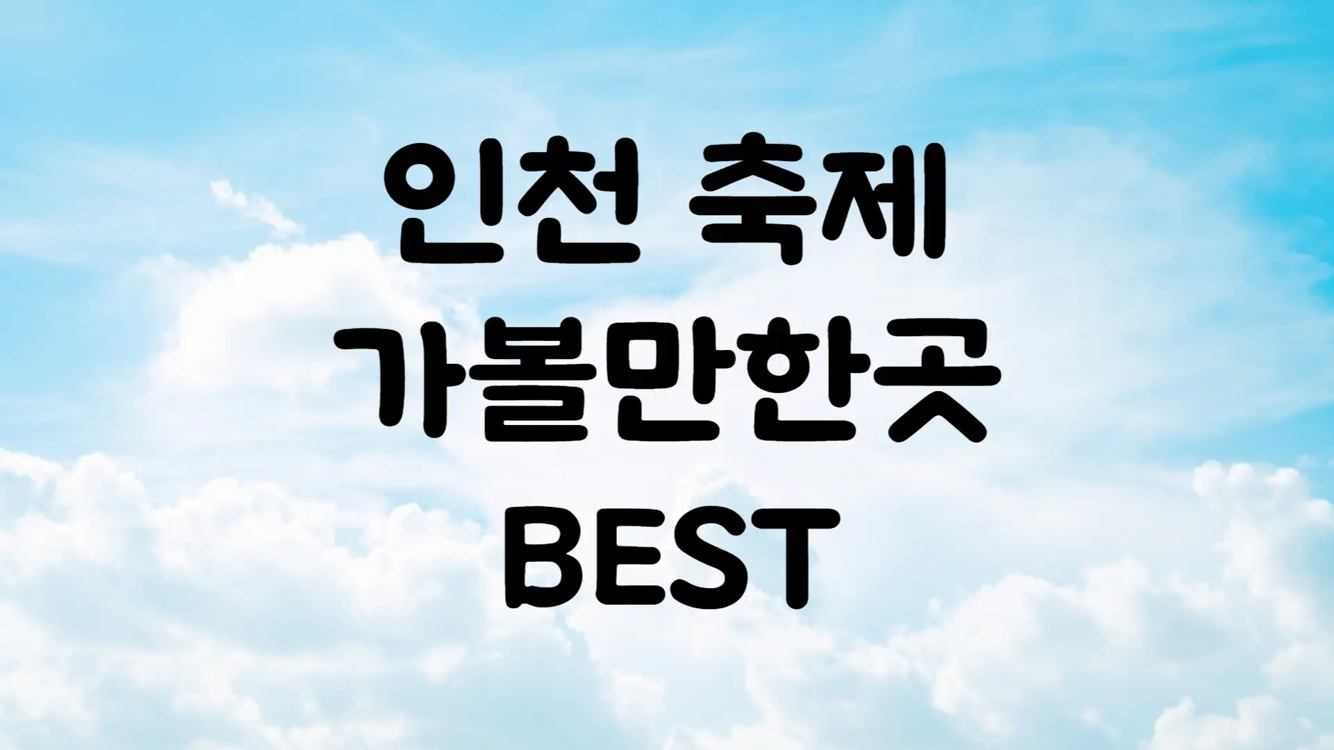 1월 축제 일정 인천 가볼만한곳 BEST