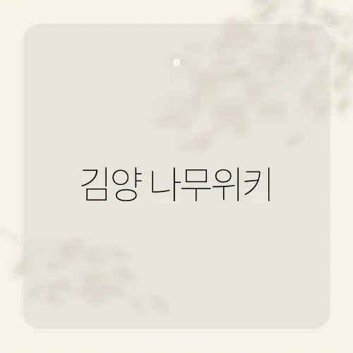 김양 나무위키, 라이브 전설 재조명?
