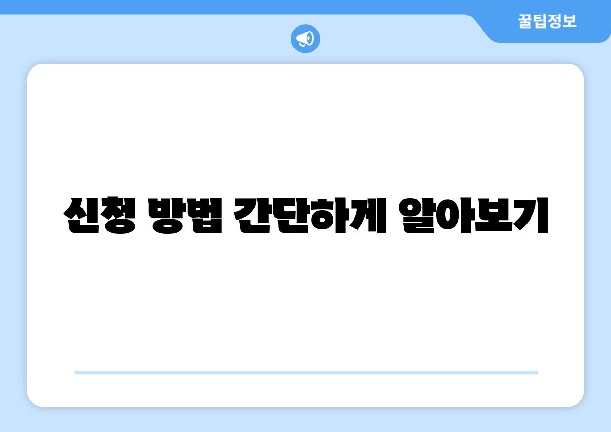 신청 방법 간단하게 알아보기