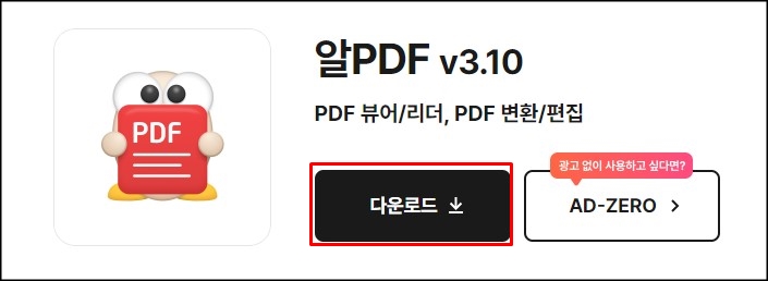  무료로 PDF 편집가능한 알PDF 다운로드