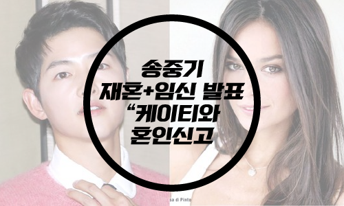  송중기 재혼,임신 발표 / 케이티와 혼인신고 /케이티 루이스 사운더스