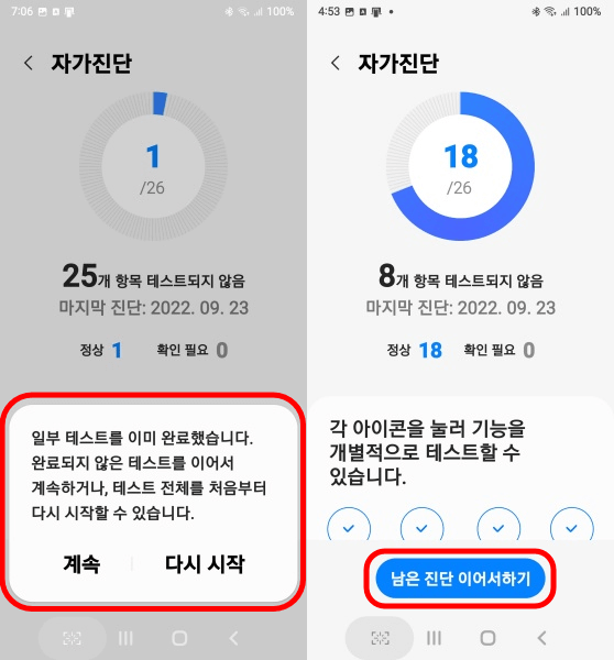 자가 진단 이어서 하기