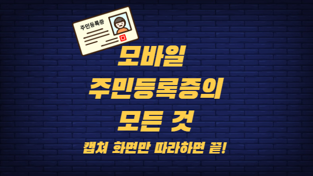  모바일 주민등록증 발급, 효력, 사용법 (캡쳐 화면만 따라하세요)