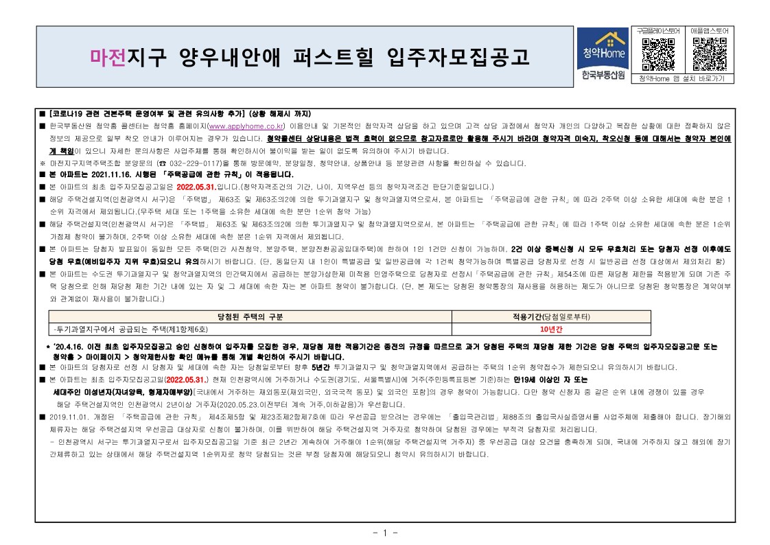  마전 양우 내안애 퍼스트힐 입주자 모집 공고문