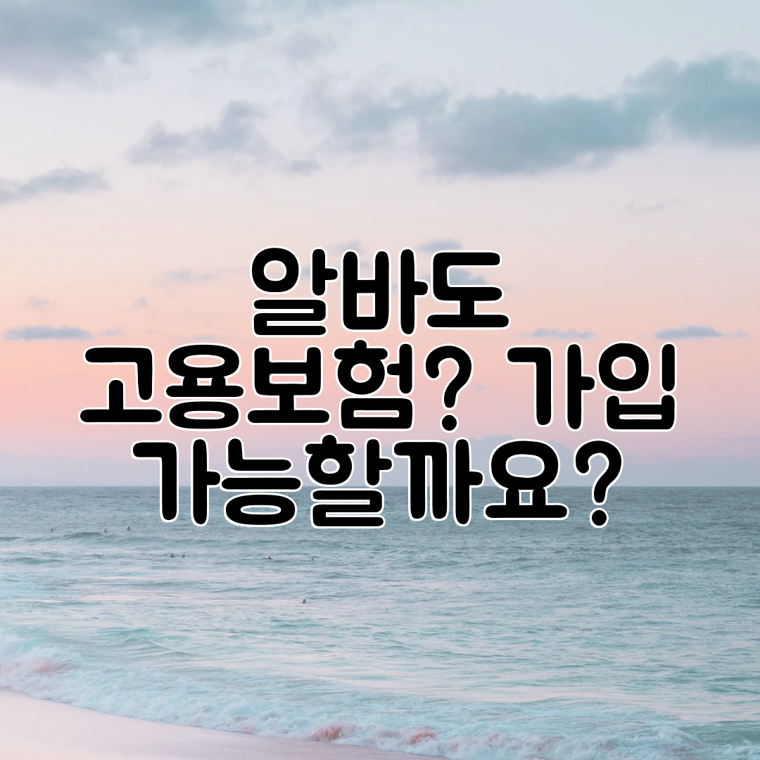 알바도 고용보험 가입 가능할까요