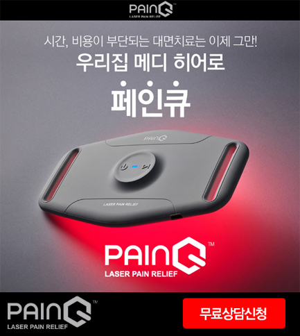  목 어깨 등 통증 허리 통증 페인큐 홈케어 하세요