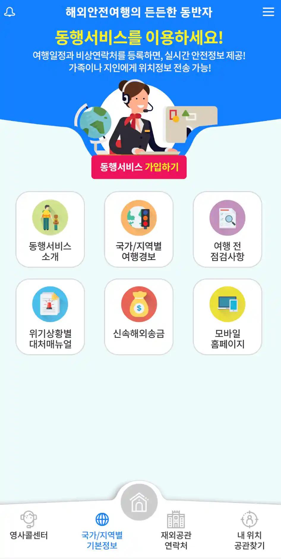 해외안전여행 앱 설치