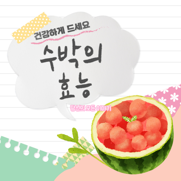 건강하게-드세요-수박의-효능-수박-화채-그림