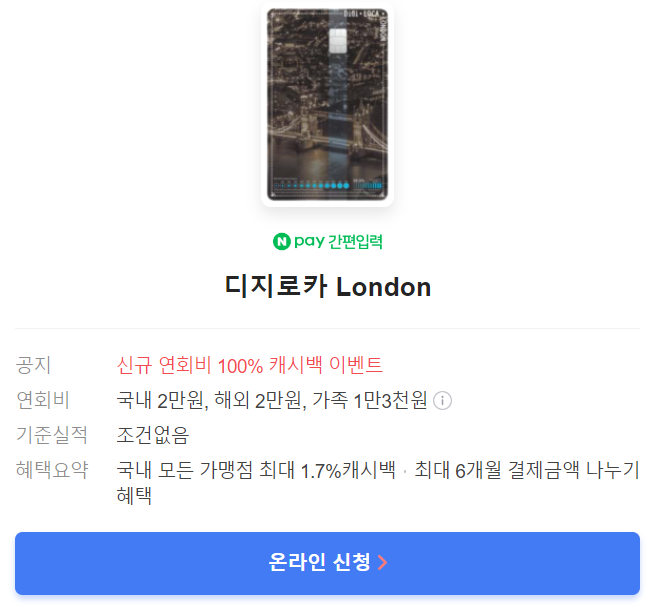  디지로카 London 카드 혜택 연회비 한눈에보기